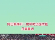 捷克梅神替补绝杀，竞技逆转晋级八强的简单介绍