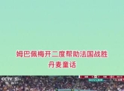 捷克梅神替补绝杀，竞技逆转晋级八强的简单介绍