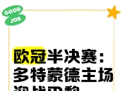 多特蒙德主场豪胜，振幅浩大稳住欧战的简单介绍