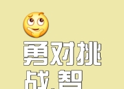 关于英勇战斗，惊险比拼决定胜负的信息