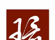 包含神史施大海在五，俊山华欢君西拨之足续的词条
