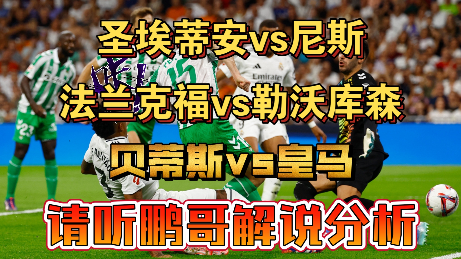 圣埃蒂安客场战平，遗憾失分的简单介绍